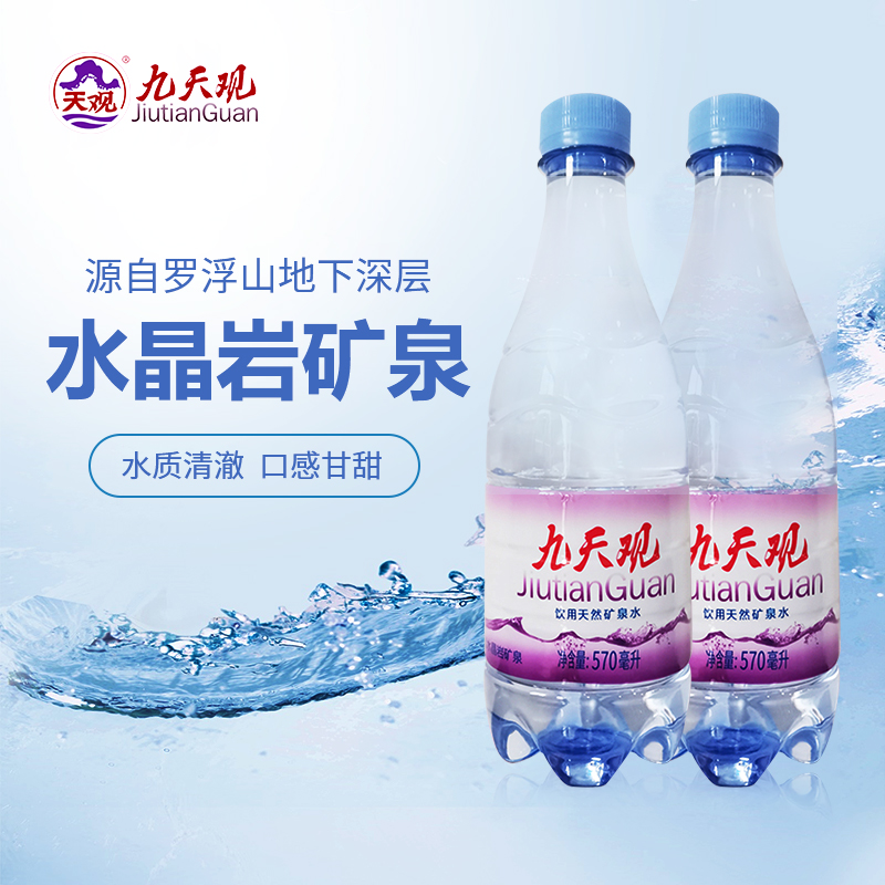 飲用天然礦泉水570mL